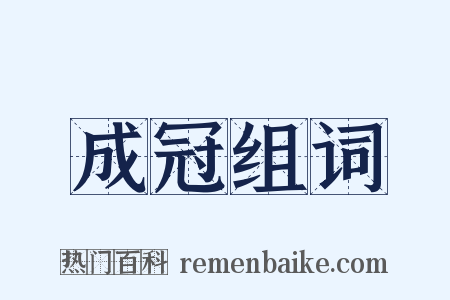 成冠组词是什么意思的图片
